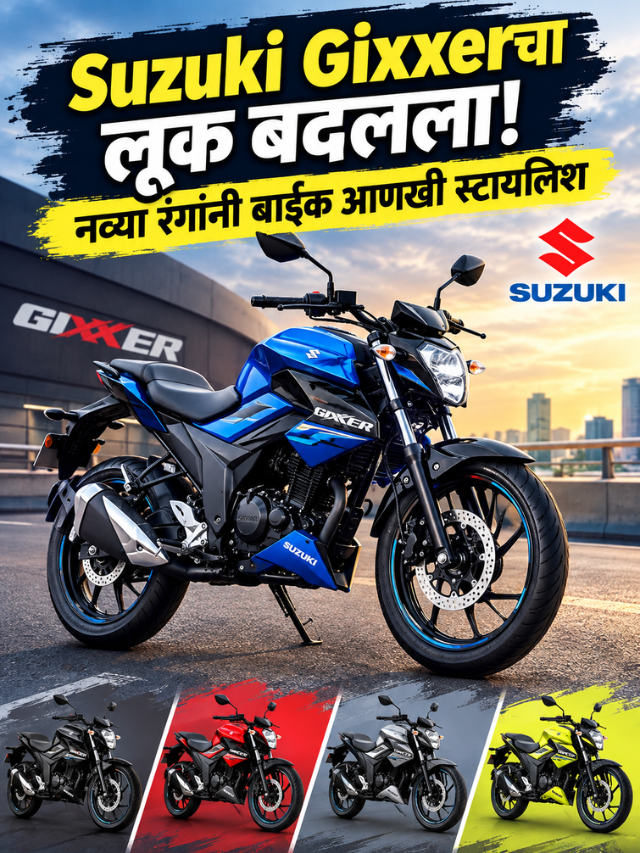 Suzuki Gixxerचा लूक बदलला! नव्या रंगांनी बाईक आणखी स्टायलिश