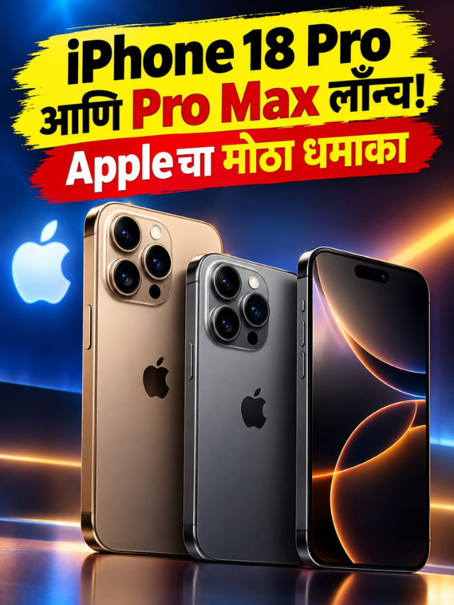 iPhone 18 Pro आणि Pro Max लॉन्च! Appleचा मोठा धमाका