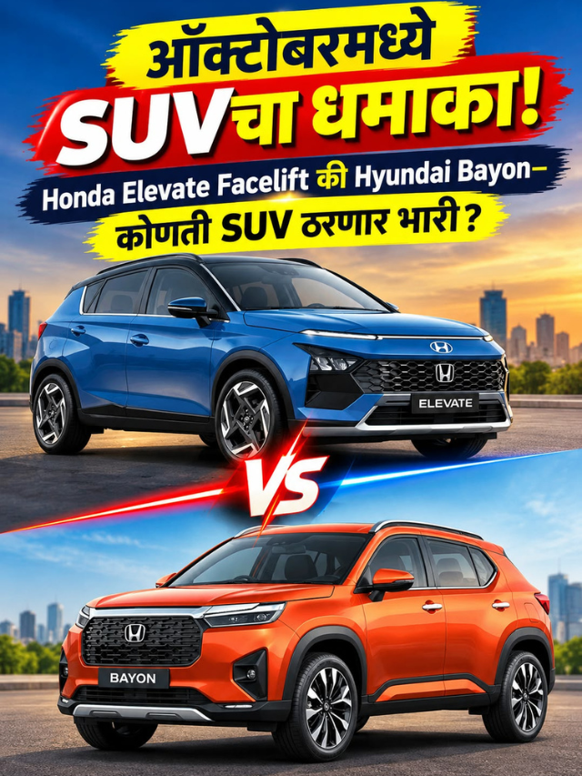 ऑक्टोबरमध्ये SUVचा धमाका! Honda Elevate Facelift की Hyundai Bayon—कोणती SUV ठरणार भारी?