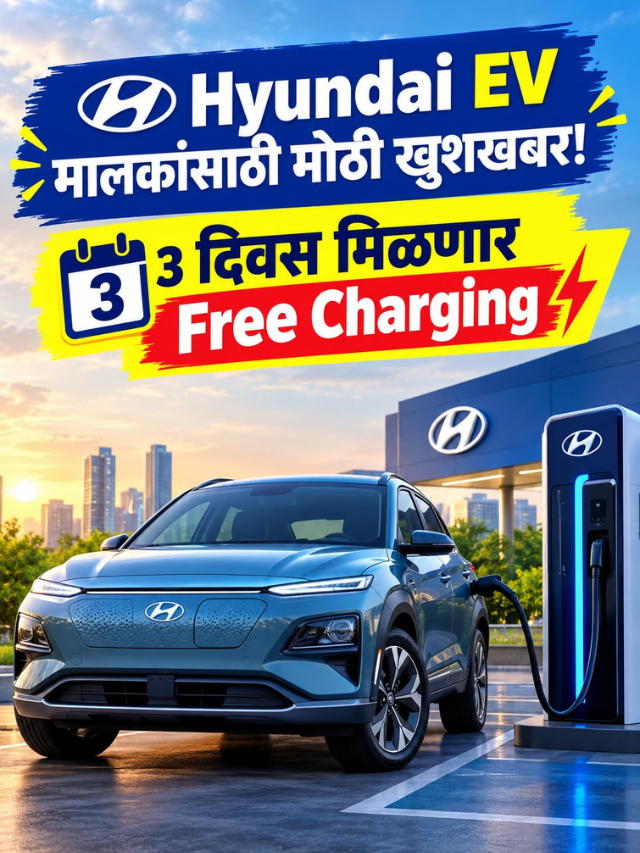 Hyundai EV मालकांसाठी मोठी खुशखबर! 3 दिवस मिळणार Free Charging