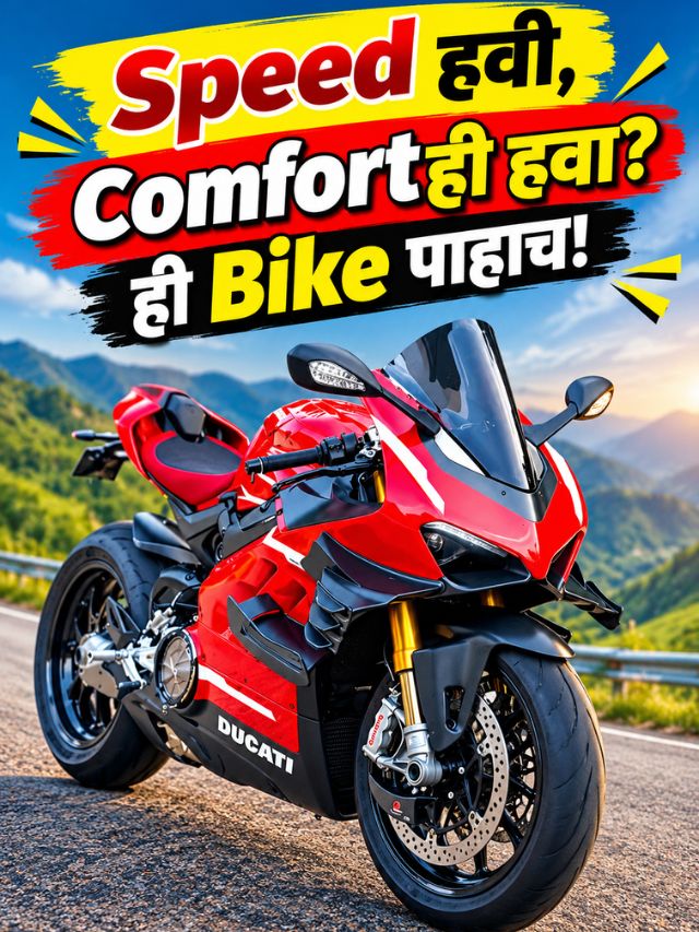 Sportbikeची Power, पण Riding Position आरामदायी! ही Bike आहे तरी कोणती?
