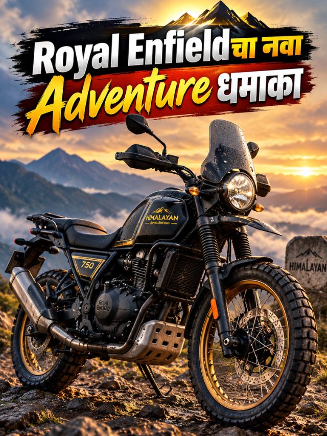 Royal Enfieldची Big Himalayan आली! 750cc Adventure Bikeमध्ये काय खास?