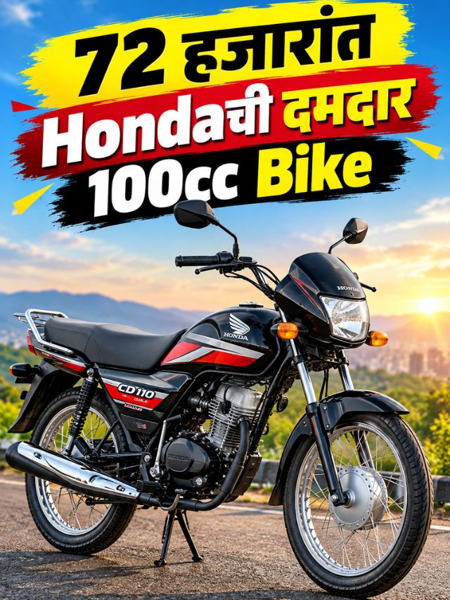 72 हजारांत Hondaची दमदार 100cc Bike! फीचर्स पाहून म्हणाल, पैसा वसूल