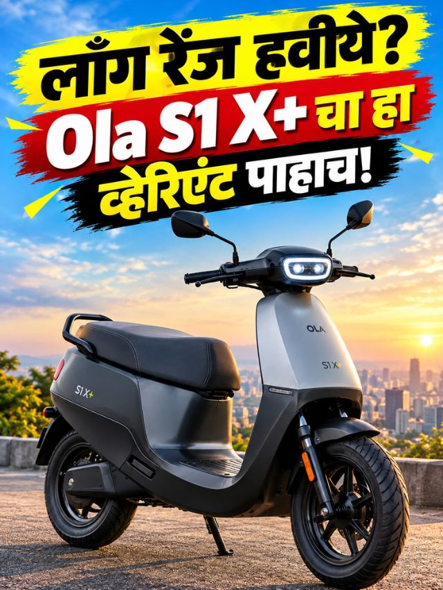 एका चार्जमध्ये 320Km रेंज! Olaच्या या Electric Scooterमध्ये आणखी काय खास?