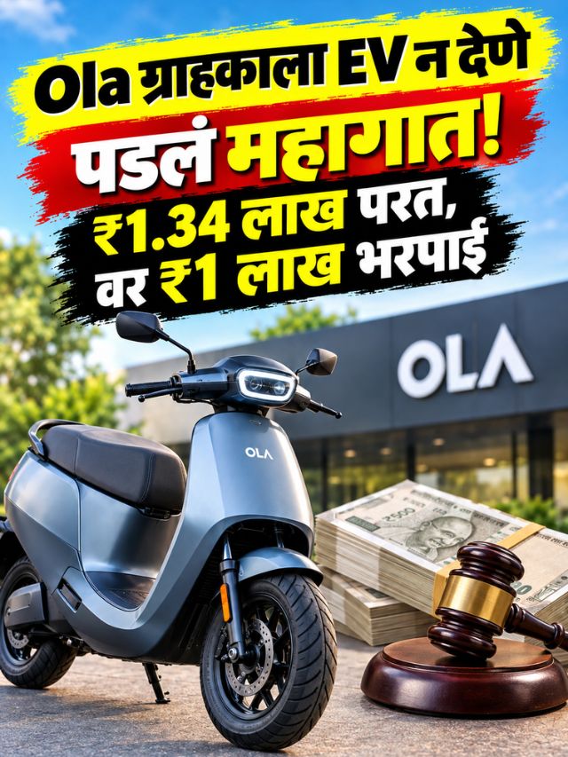 बाईकची वाट पाहता-पाहता ग्राहक झाला ‘मालामाल’! Olaला दिला १ लाखाचा दणका