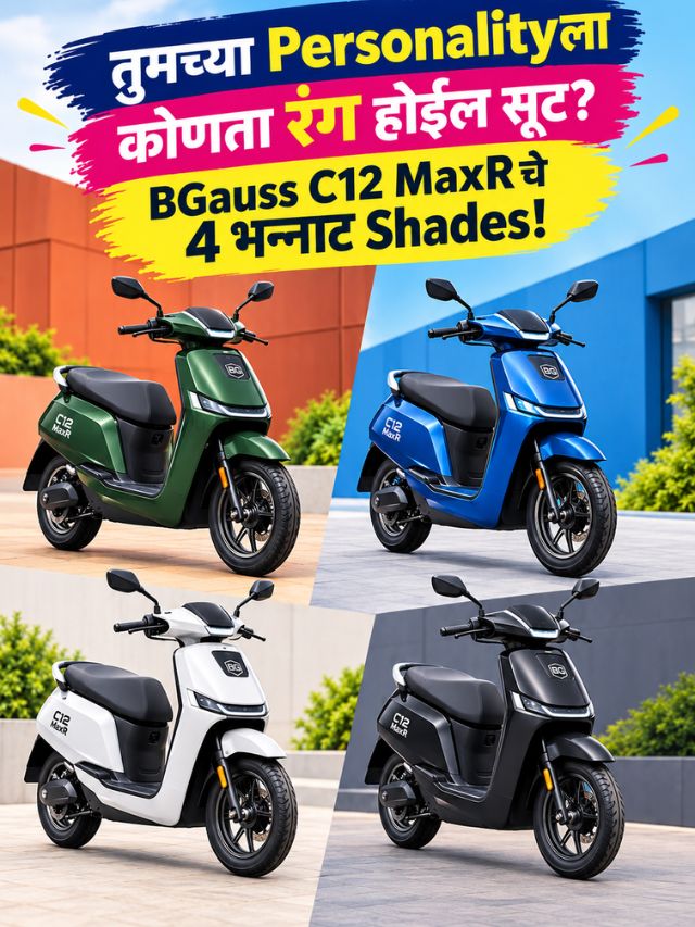 तुमच्या Personalityला कोणता रंग होईल सूट? BGauss C12 MaxRचे 4 भन्नाट Shades!