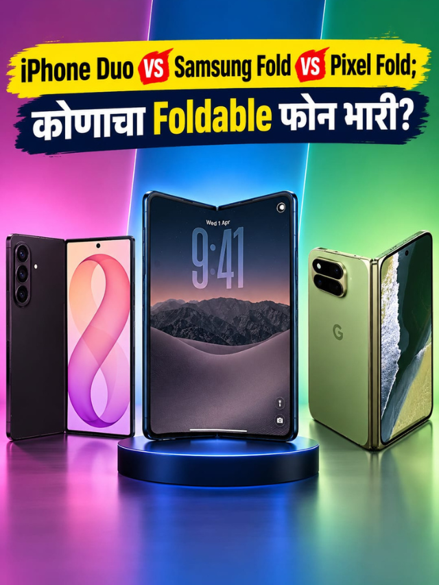 iPhone Duo vs Samsung Fold vs Pixel Fold; कोणाचा Foldable फोन भारी?