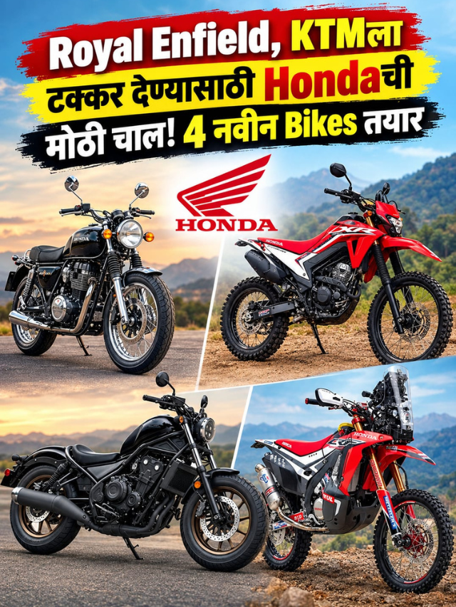 Royal Enfield, KTMला टक्कर देण्यासाठी Hondaची मोठी चाल! 4 नवीन Bikes तयार