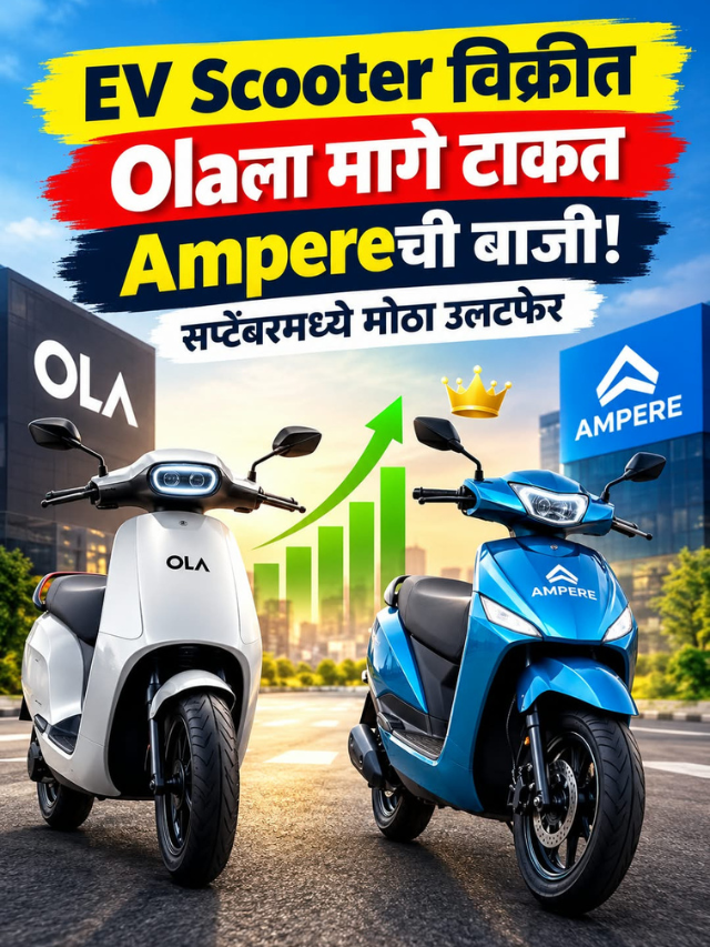 EV Scooter विक्रीत Olaला मागे टाकत Ampereची बाजी! सप्टेंबरमध्ये मोठा उलटफेर