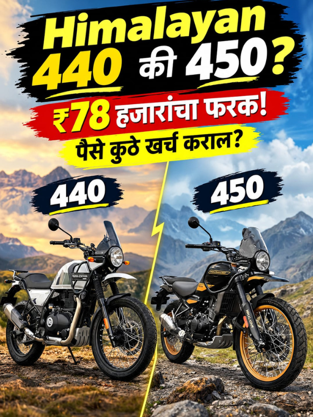 Himalayan 440 की 450? ₹78 हजारांचा फरक! पैसे कुठे खर्च कराल?