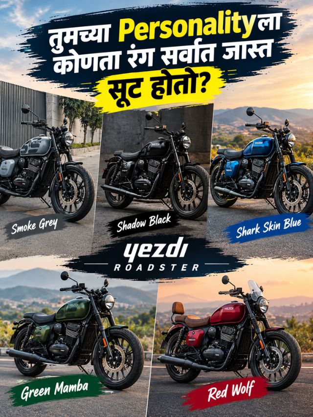 Yezdi Roadsterचे 5 रंग! तुमच्या Personalityला कोणता Colour करतो Match?