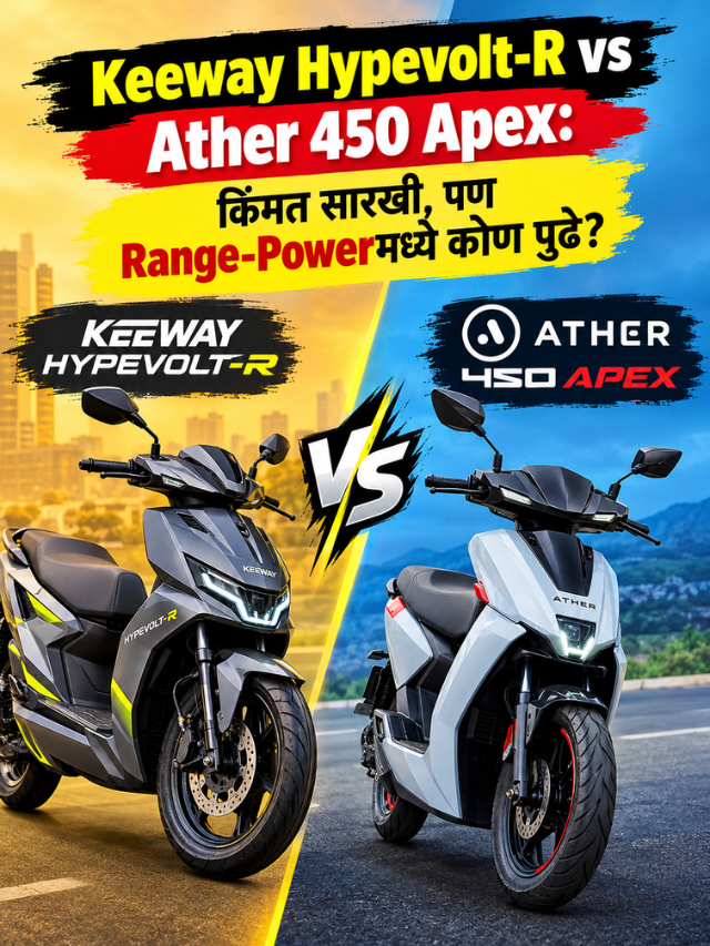 Keeway Hypevolt-R vs Ather 450 Apex: किंमत सारखी, पण Range-Powerमध्ये कोण पुढे?