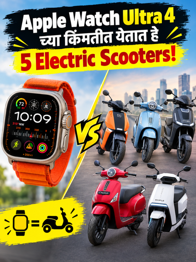 Apple Watch Ultra 4च्या किंमतीत येतात हे 5 Electric Scooters!