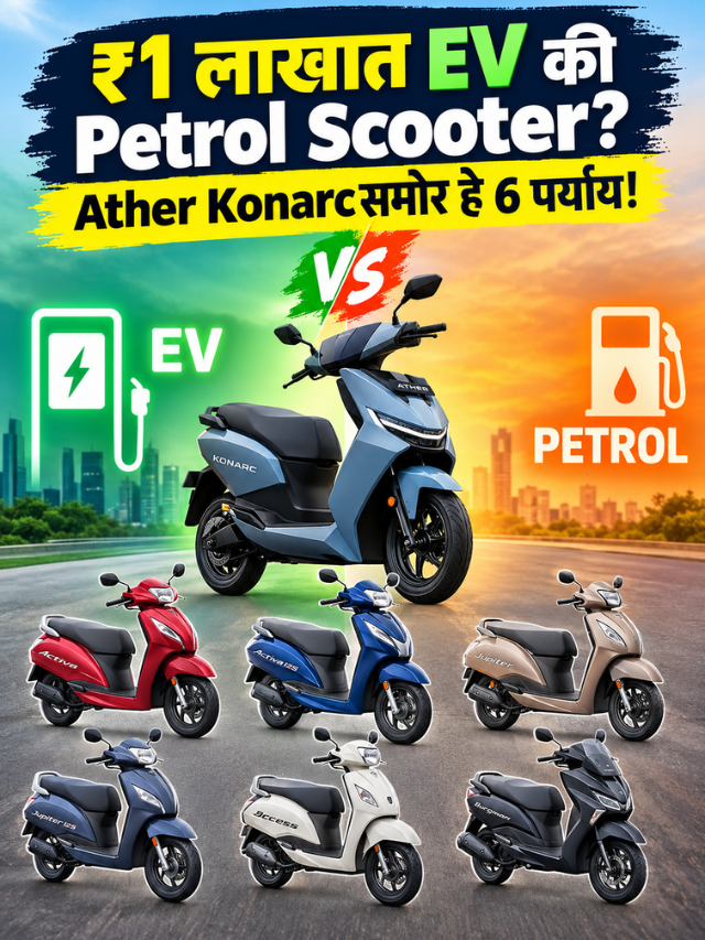 ₹1 लाखात EV की Petrol Scooter? Ather Konarcसमोर हे 6 पर्याय!