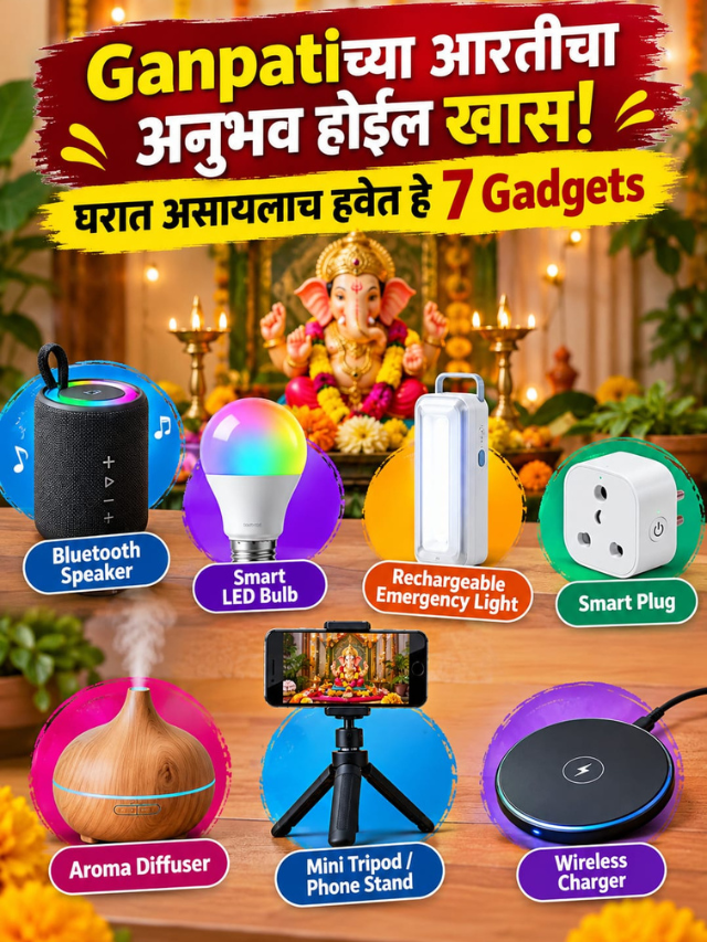 Ganpatiच्या आरतीचा अनुभव होईल खास! घरात असायलाच हवेत हे 7 Gadgets