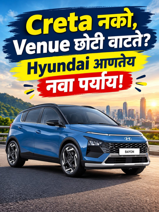 Creta नको, Venue छोटी वाटते? Hyundai आणतेय नवा पर्याय!