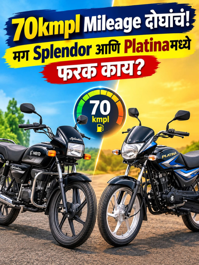 70kmpl Mileage दोघांचं! मग Splendor आणि Platinaमध्ये फरक काय?