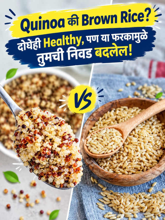 Quinoa की Brown Rice? दोघेही Healthy, पण या फरकामुळे तुमची निवड बदलेल!