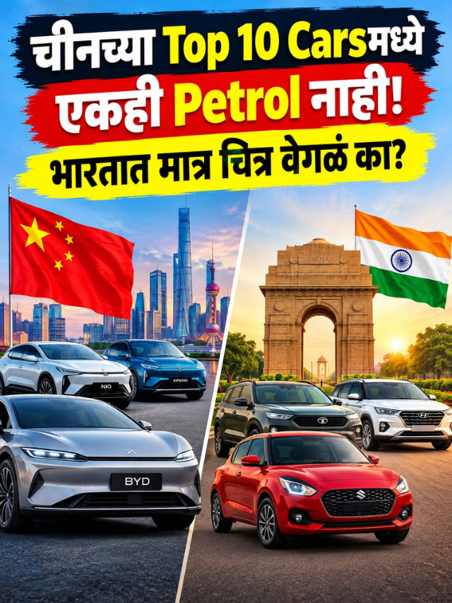 चीनच्या Top 10 Carsमध्ये एकही Petrol नाही! भारतात मात्र चित्र वेगळं का?
