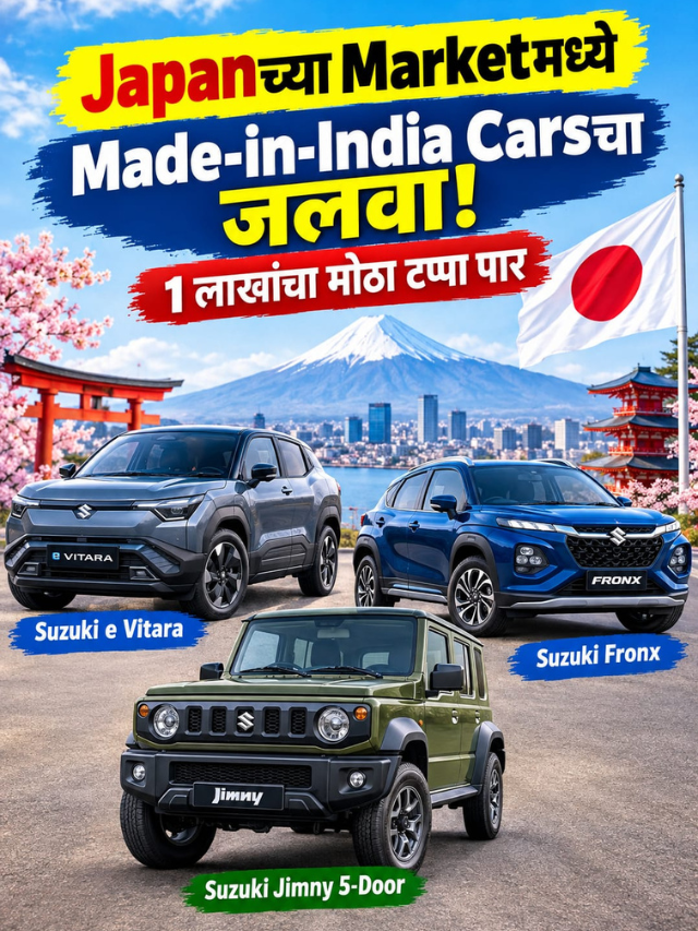 Japanच्या Marketमध्ये Made-in-India Carsचा जलवा! 1 लाखांचा मोठा टप्पा पार