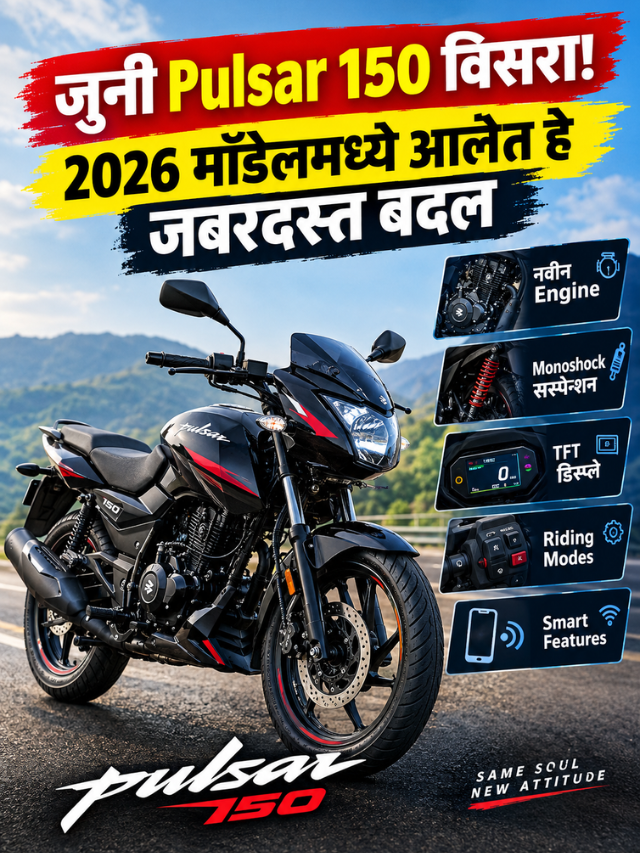 जुनी Pulsar 150 विसरा! 2026 मॉडेलमध्ये आलेत हे जबरदस्त बदल