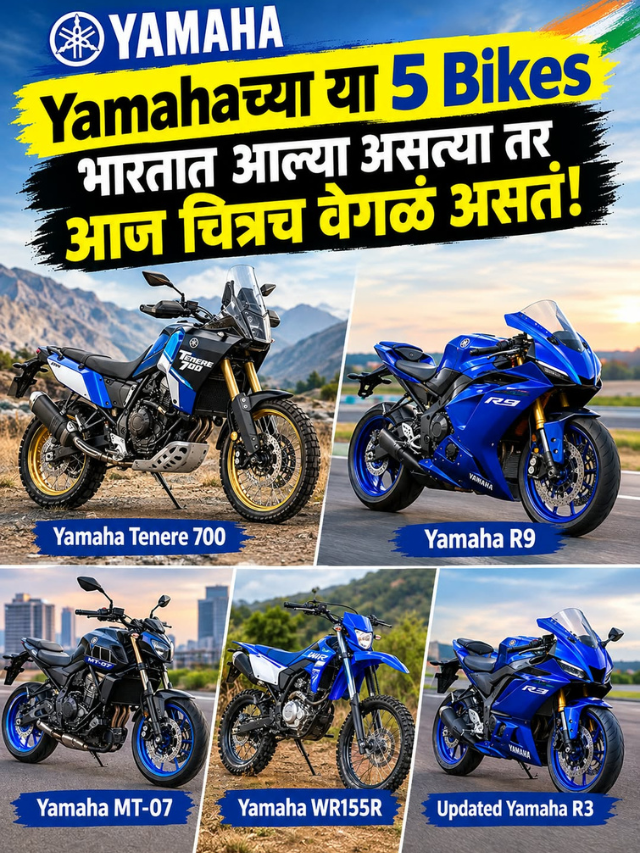 Yamahaच्या या 5 Bikes भारतात आल्या असत्या तर आज चित्रच वेगळं असतं!