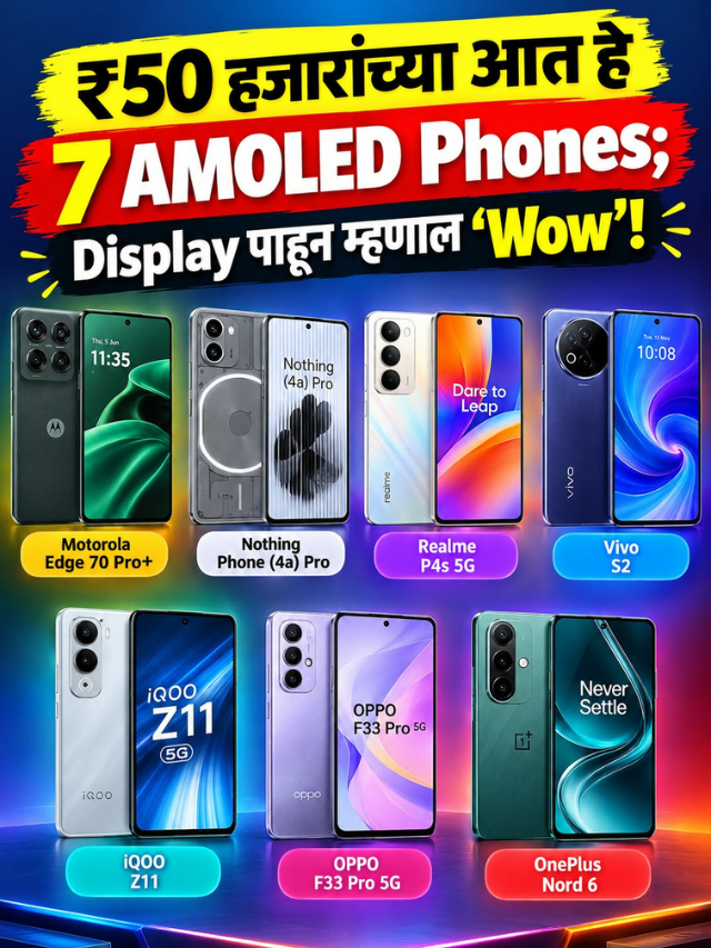 ₹50 हजारांच्या आत हे 7 AMOLED Phones; Display पाहून म्हणाल ‘Wow’!