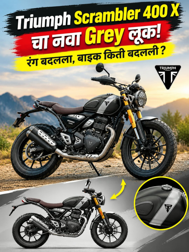 Triumph Scrambler 400 X चा नवा Grey लूक! रंग बदलला, बाइक किती बदलली?