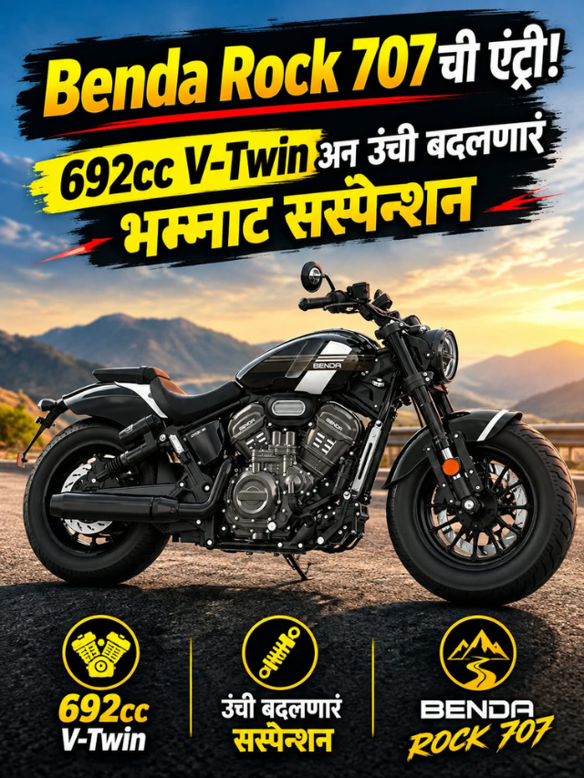 Benda Rock 707ची एंट्री! 692cc V-Twin अन् उंची बदलणारं भन्नाट सस्पेन्शन