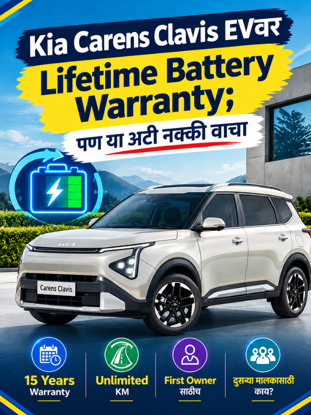 Kia Carens Clavis EVवर Lifetime Battery Warranty; पण या अटी नक्की वाचा