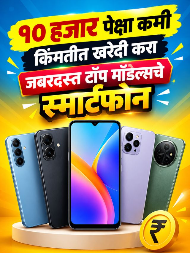१० हजार पेक्षा कमी किंमतीत खरेदी करा जबरदस्त टॉप मॉडेल्सचे स्मार्टफोन
