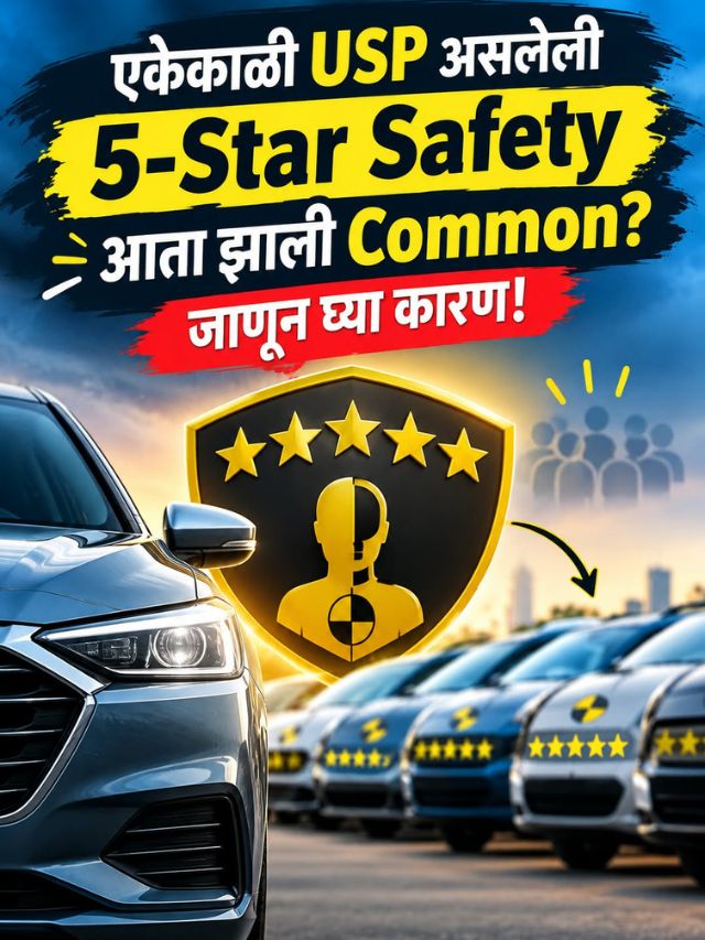 एकेकाळी USP असलेली 5-Star Safety आता झाली Common? जाणून घ्या कारण!