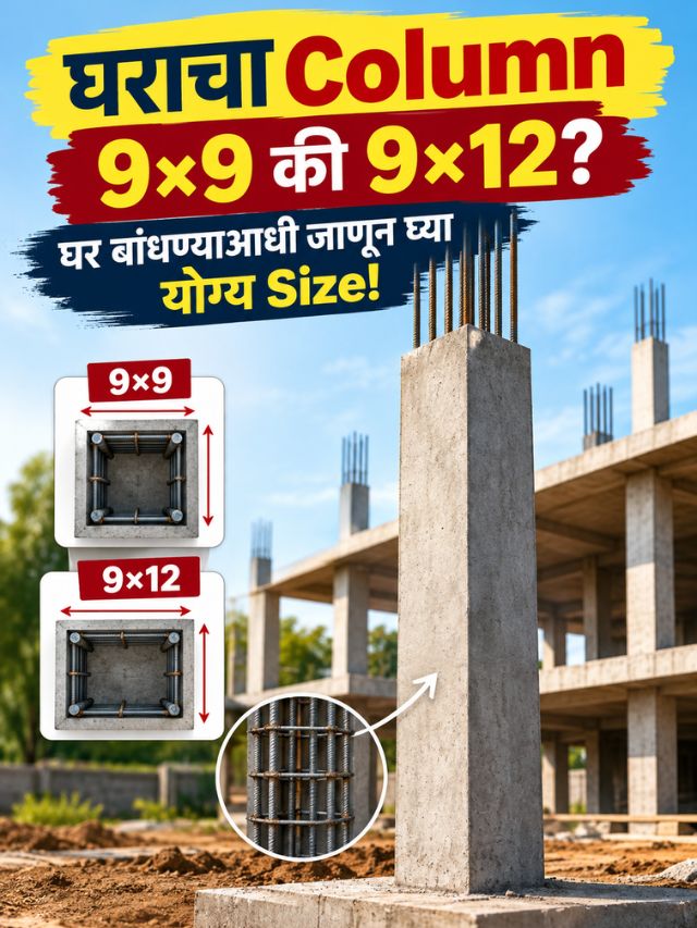 घराचा Column 9×9 की 9×12? घर बांधण्याआधी जाणून घ्या योग्य Size!