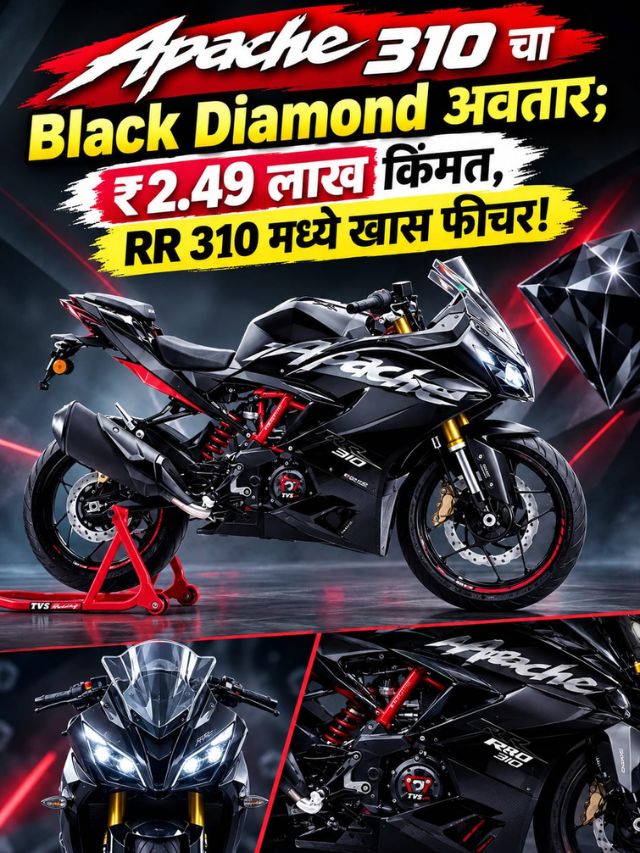 Apache 310 चा Black Diamond अवतार; ₹2.49 लाख किंमत, RR 310 मध्ये खास फीचर!