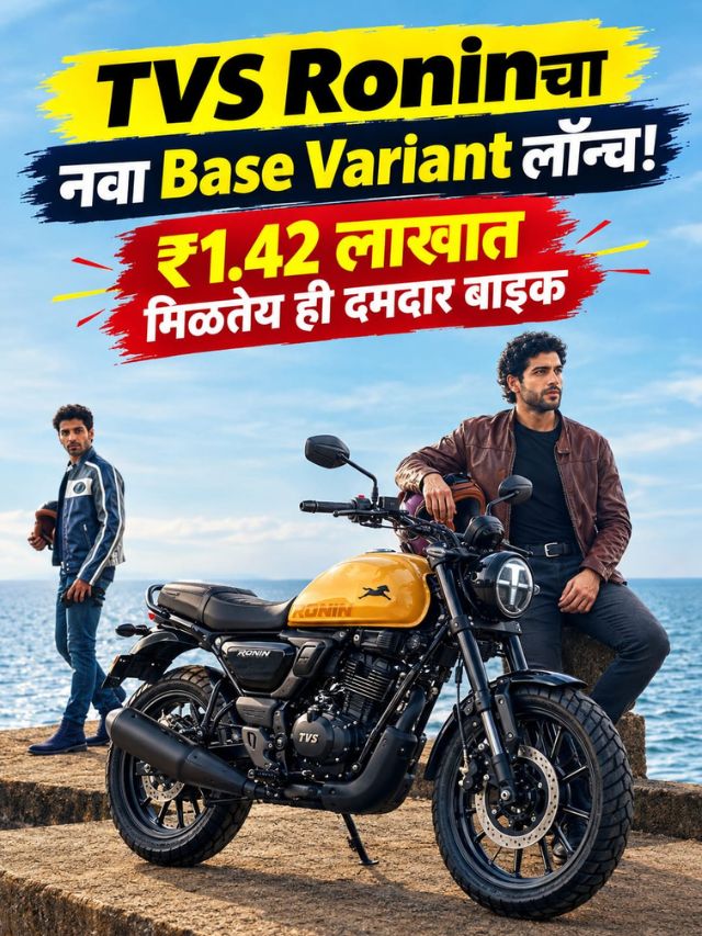 TVS Roninचा नवा Base Variant लॉन्च! ₹1.42 लाखात मिळतेय ही दमदार बाइक