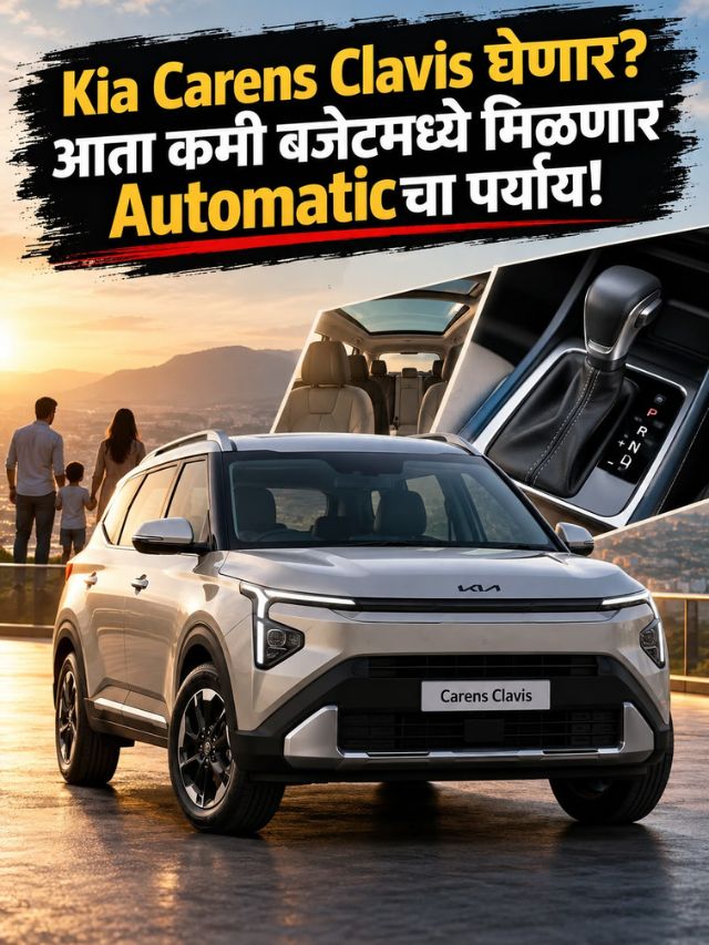 Kia Carens Clavis घेणार? आता कमी बजेटमध्ये मिळणार Automaticचा पर्याय!