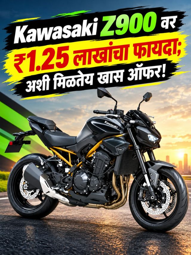 Kawasaki Z900 वर ₹1.25 लाखांचा फायदा; अशी मिळतेय खास ऑफर!