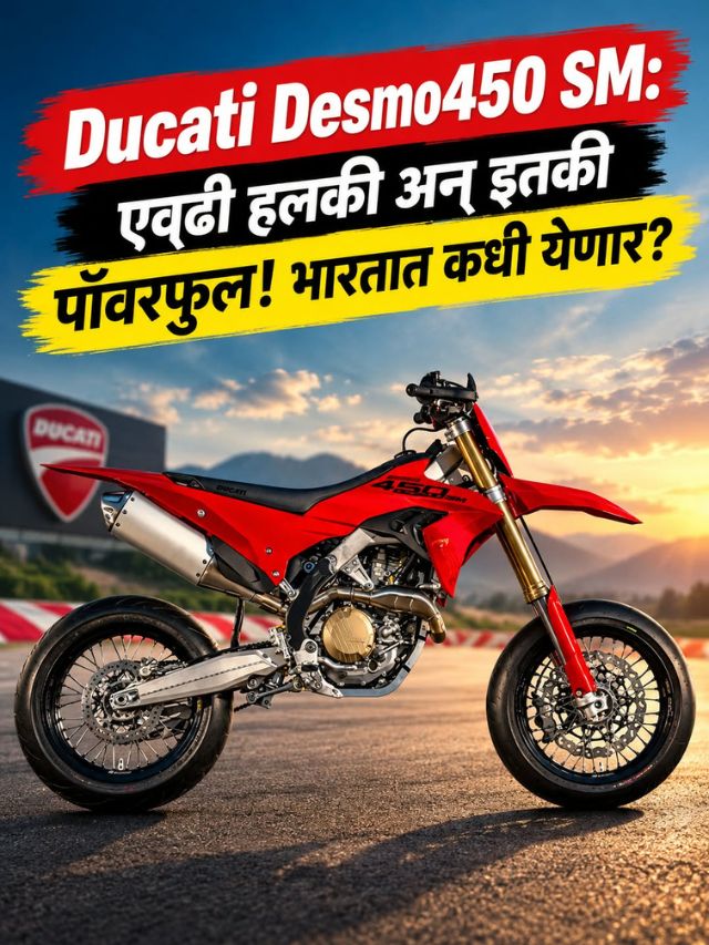 Ducati Desmo450 SM: एवढी हलकी अन् इतकी पॉवरफुल! भारतात कधी येणार?