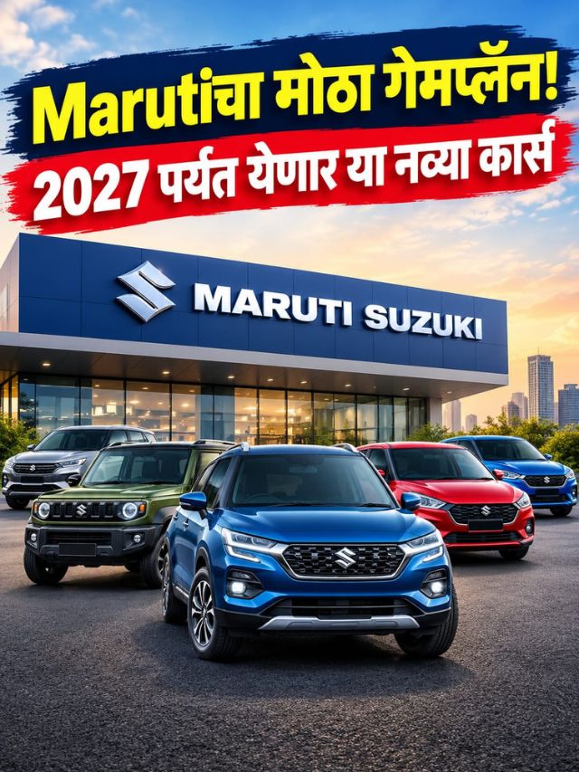 Marutiचा मोठा गेमप्लॅन! 2027 पर्यंत येणार या नव्या कार्स