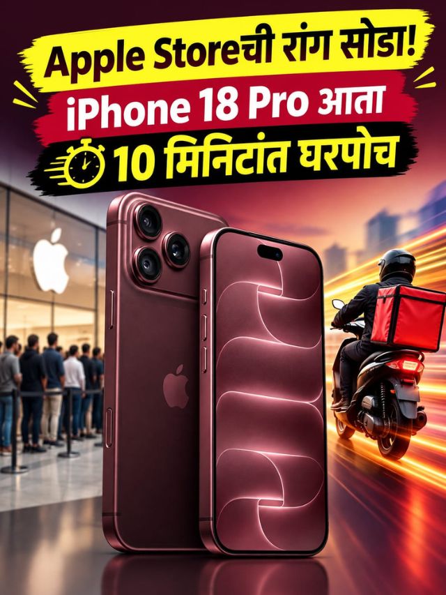 Apple Storeची रांग सोडा! iPhone 18 Pro आता 10 मिनिटांत घरपोच