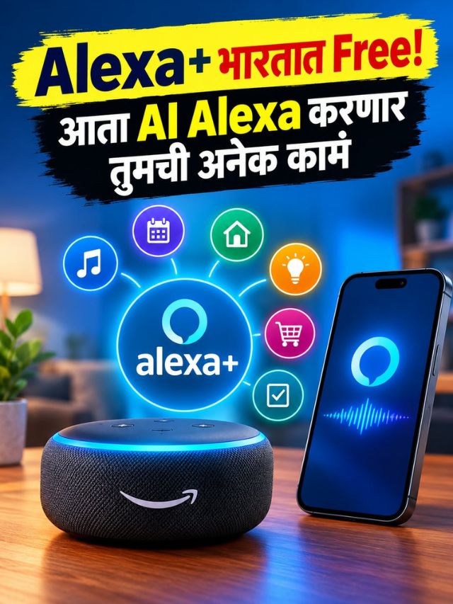 Alexa+ भारतात Free! आता AI Alexa करणार तुमची अनेक कामं