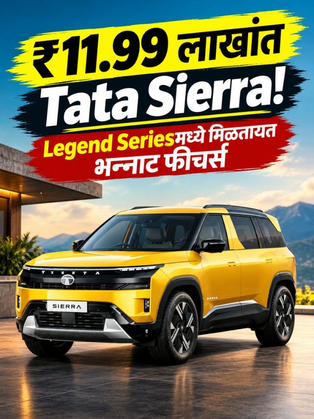 ₹11.99 लाखांत Tata Sierra! Legend Seriesमध्ये मिळतायत भन्नाट फीचर्स