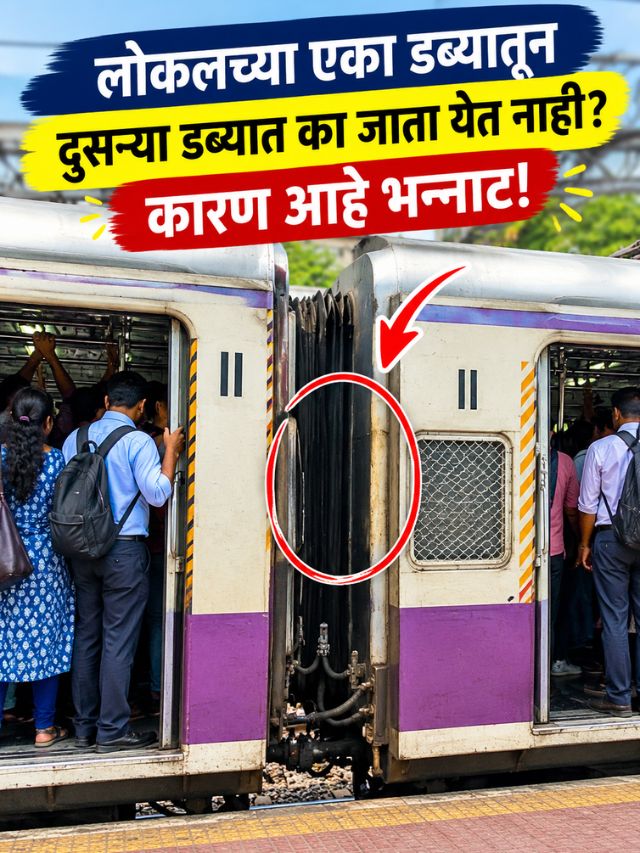लोकलच्या एका डब्यातून दुसऱ्या डब्यात का जाता येत नाही? कारण आहे भन्नाट!