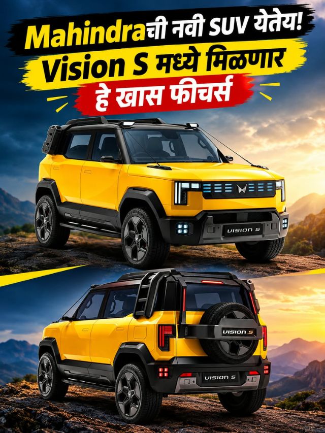 Mahindraची नवी SUV येतेय! Vision S मध्ये मिळणार हे खास फीचर्स
