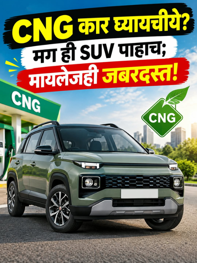 CNG कार घ्यायचीये? मग ही SUV पाहाच; मायलेजही जबरदस्त!