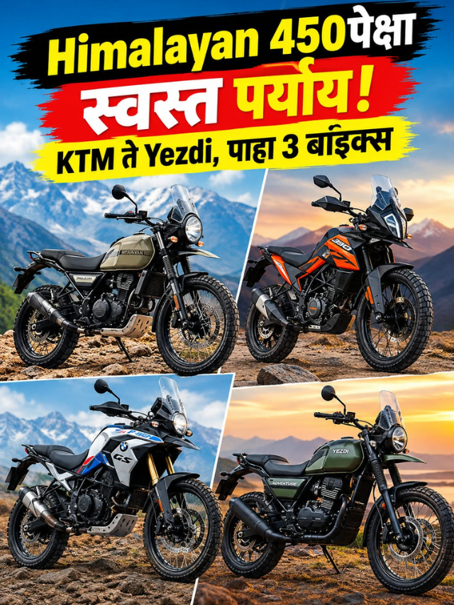 Himalayan 450पेक्षा स्वस्त पर्याय! KTM ते Yezdi, पाहा 3 बाइक्स