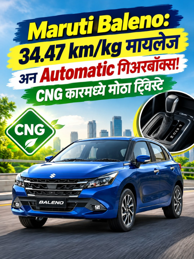 Maruti Baleno: 34.47 km/kg मायलेज अन् Automatic गिअरबॉक्स! CNG कारमध्ये मोठा ट्विस्ट