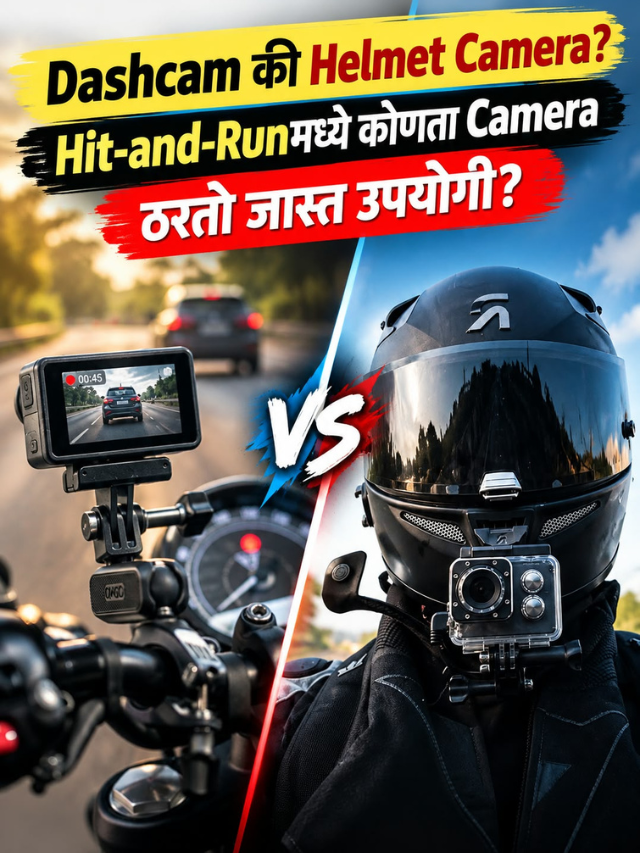 Dashcam की Helmet Camera? Hit-and-Runमध्ये कोणता Camera ठरतो जास्त उपयोगी?