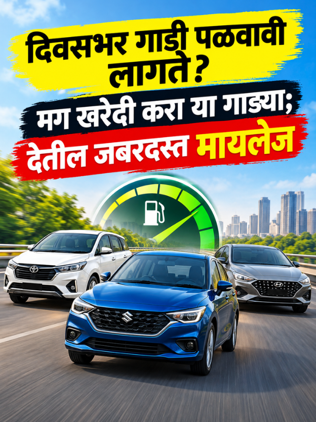 दिवसभर गाडी पळवावी लागते? मग खरेदी करा या गाड्या; देतील जबरदस्त मायलेज