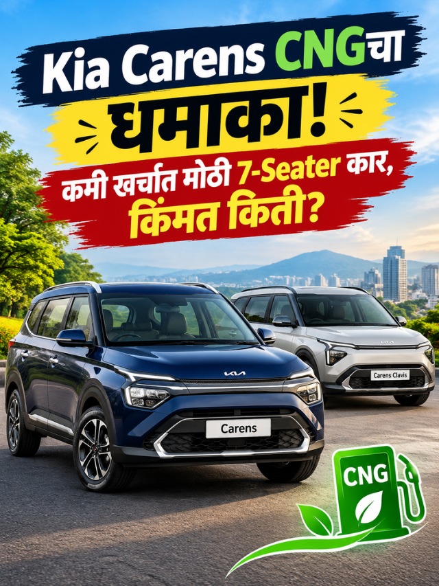 Kia Carens CNGचा धमाका! कमी खर्चात मोठी 7-Seater कार, किंमत किती?